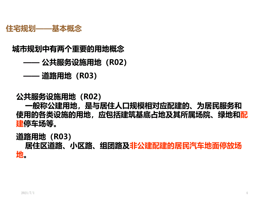 房地产基础知识培训1—住宅规划_第4页