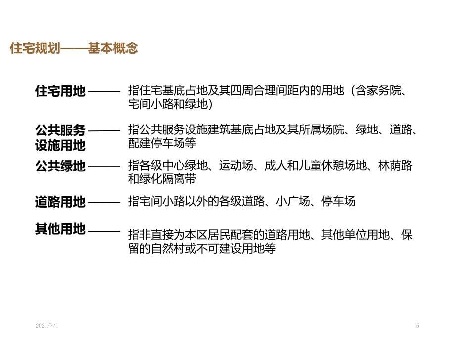 房地产基础知识培训1—住宅规划_第5页