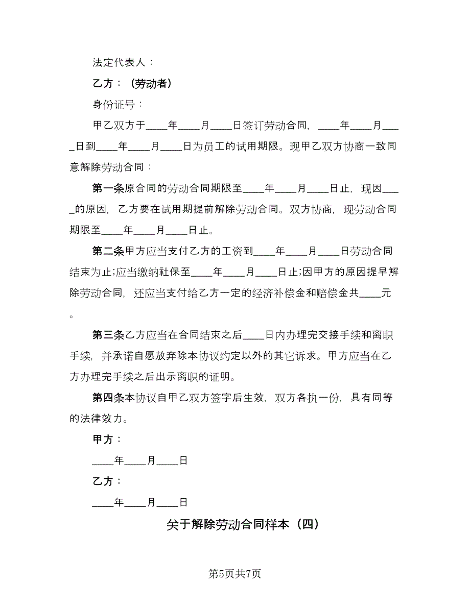 关于解除劳动合同样本（四篇）.doc_第5页