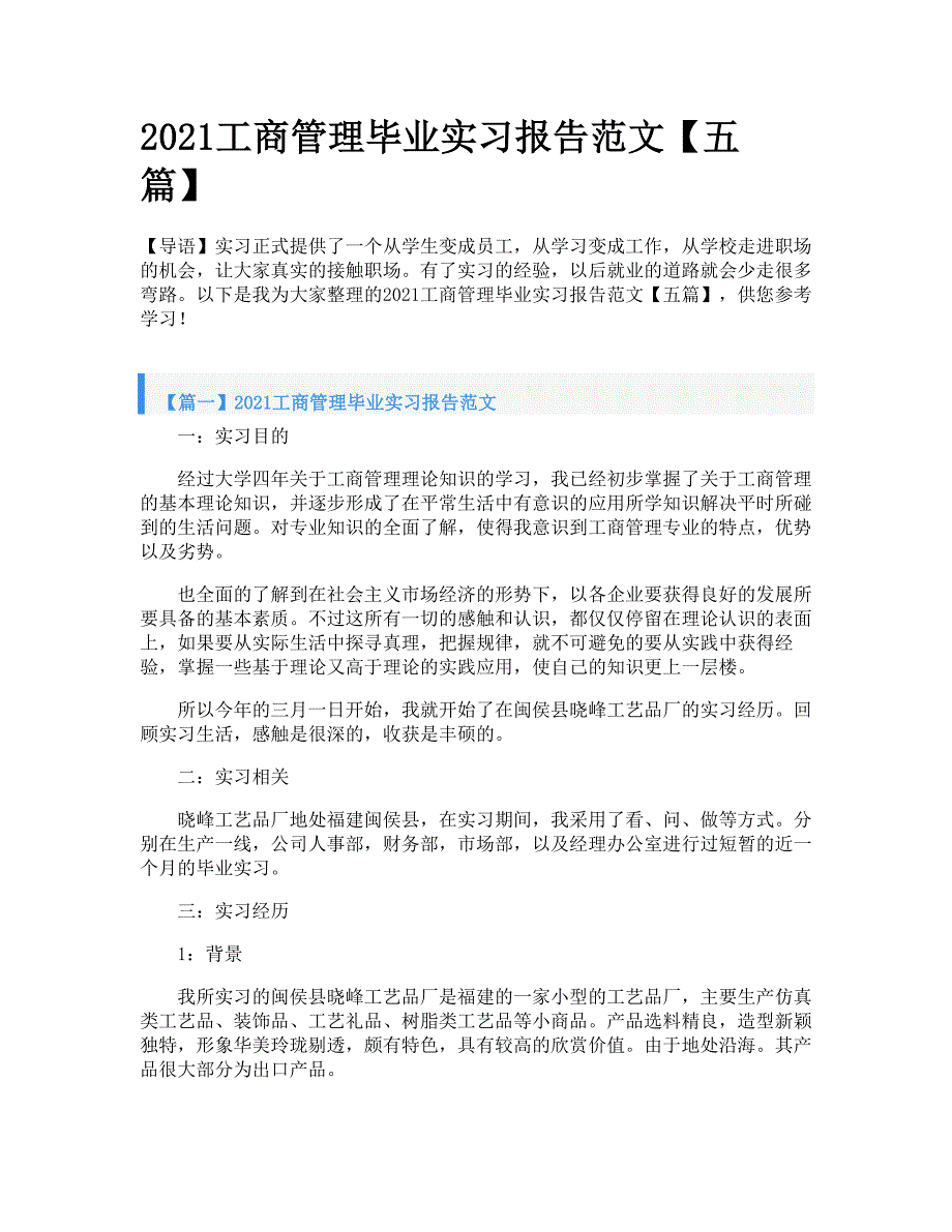 2021工商管理毕业实习报告范文【五篇】_第1页