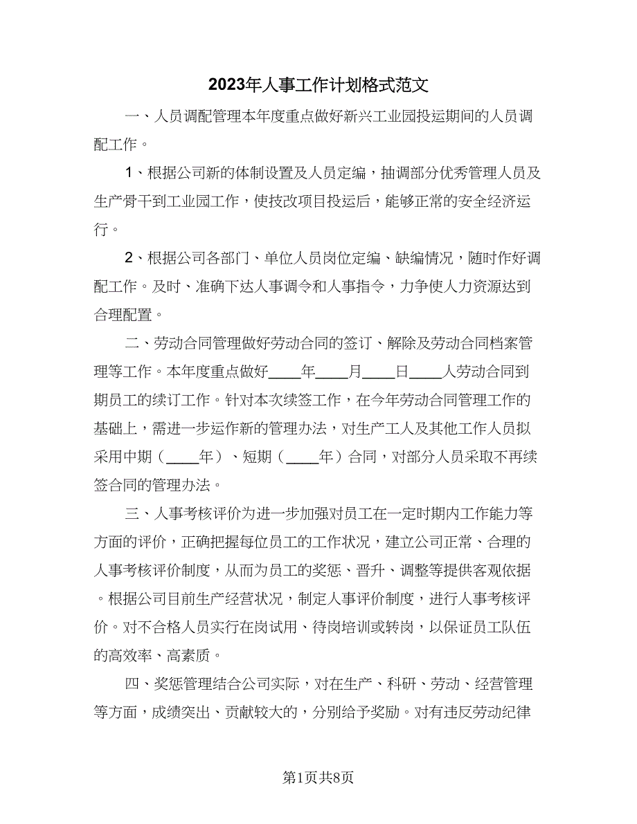 2023年人事工作计划格式范文（三篇）.doc_第1页