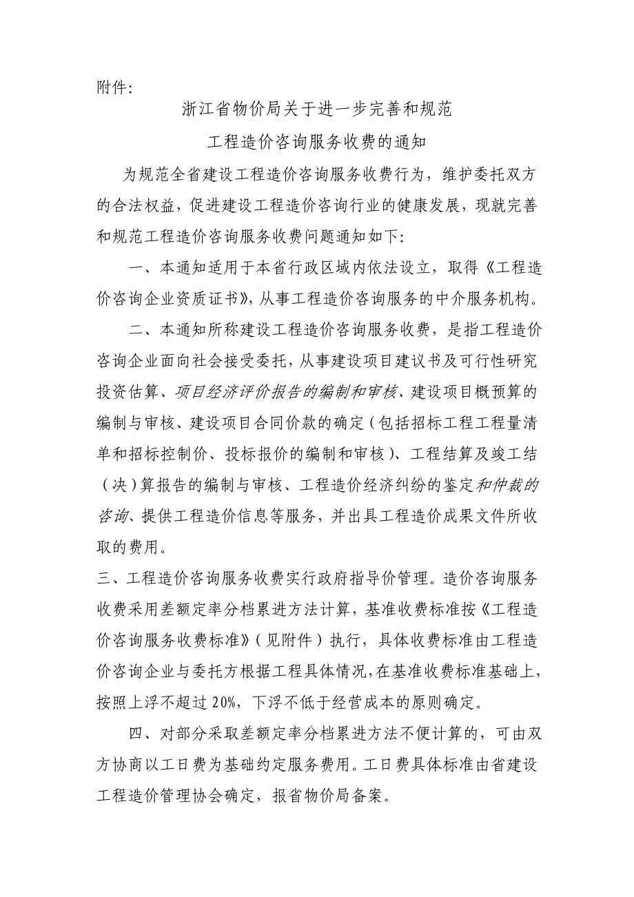 征求《工程造价咨询服务收费管理暂行办法_第1页