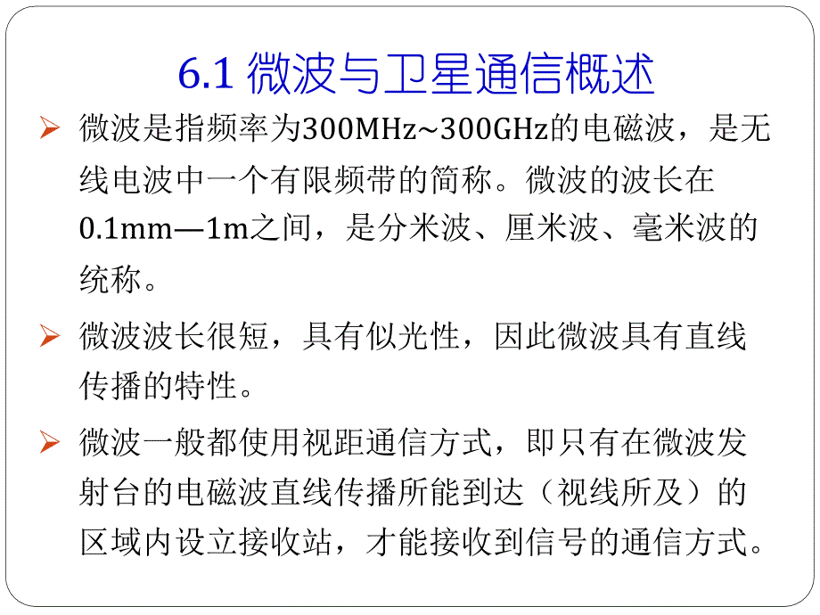 电信传输原理第6章-微波与卫星传输系统课件_第3页