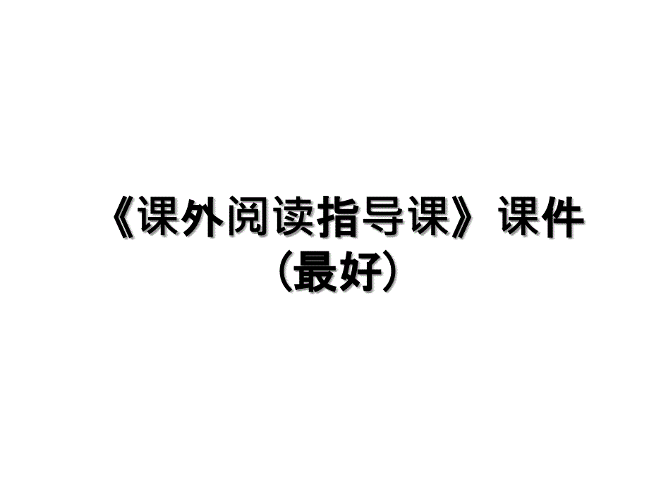 课外阅读指导课课件最好教学文案_第1页