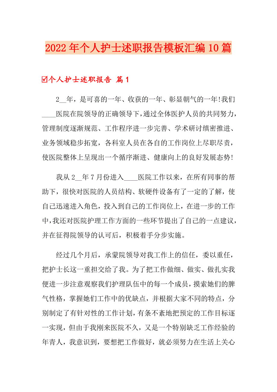 2022年个人护士述职报告模板汇编10篇_第1页