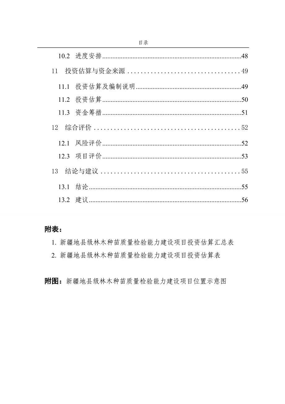 地县级林木种苗质量检验能力项目可行性研究报告.doc_第4页