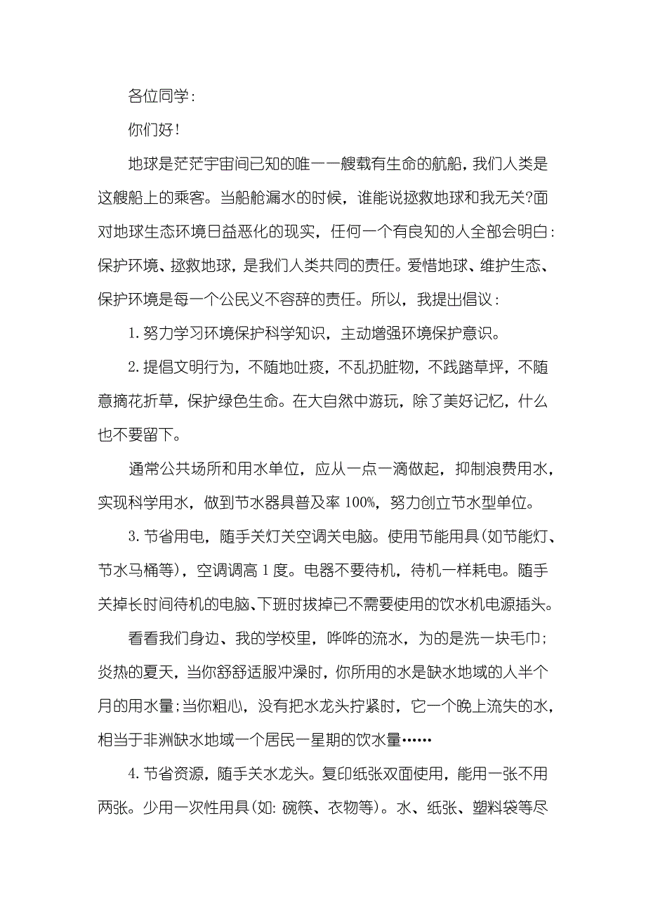 秋季儿童节省用水倡议书_第2页