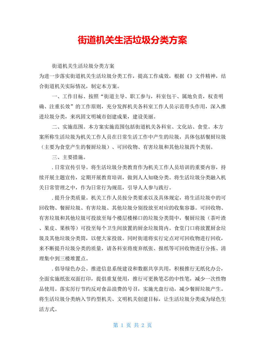 街道机关生活垃圾分类方案_第1页