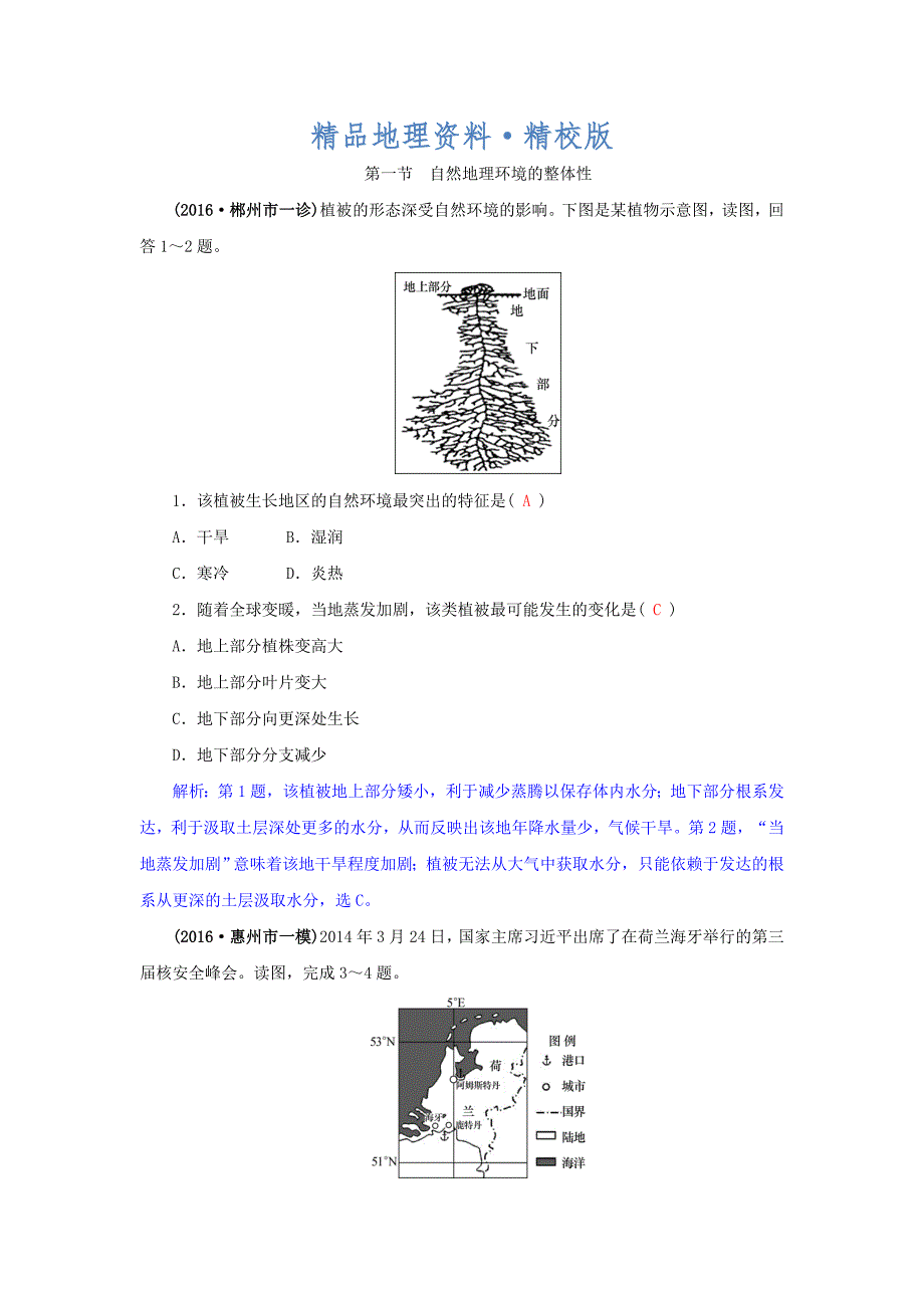 精校版高三地理一轮复习同步训练：第四章 自然地理环境的整体性与差异性 第一节 自然地理环境的整体性 Word版含答案_第1页
