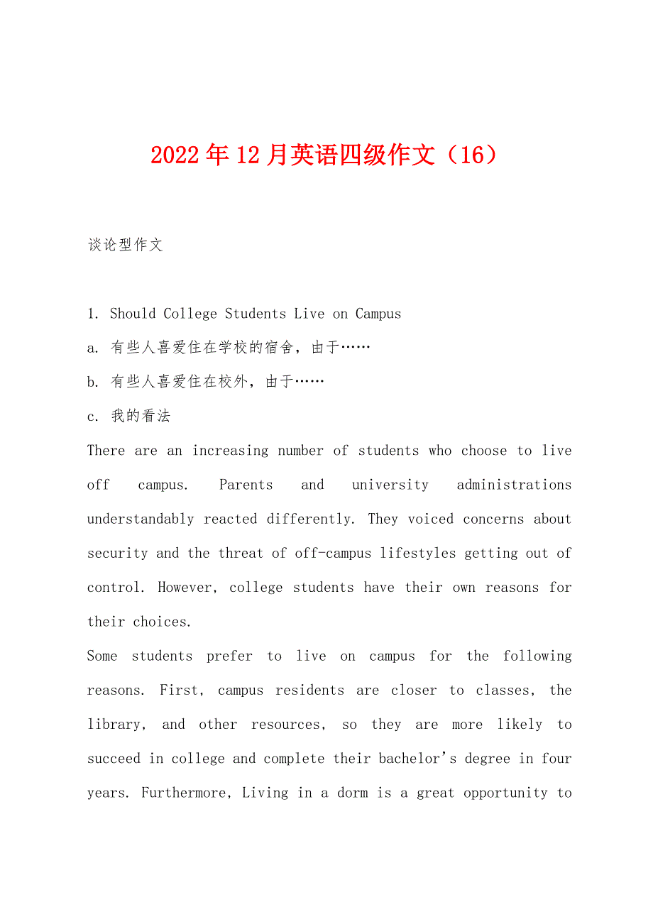 2022年12月英语四级作文(16).docx_第1页