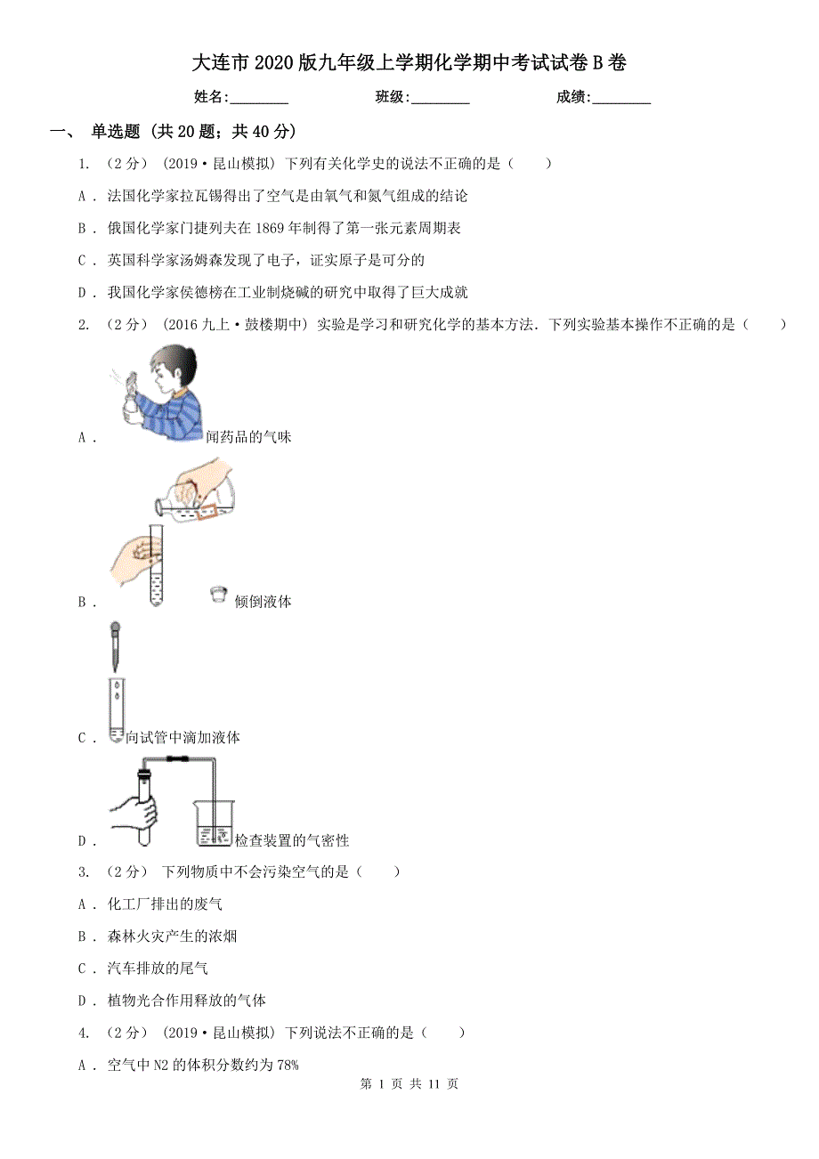 大连市2020版九年级上学期化学期中考试试卷B卷_第1页