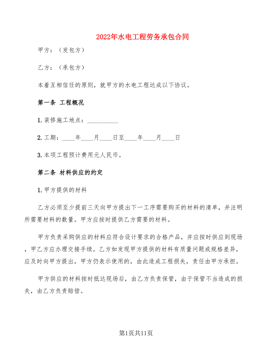 2022年水电工程劳务承包合同_第1页