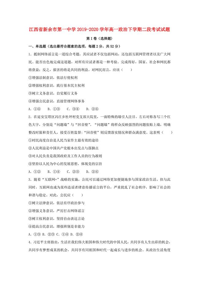 江西省新余市20192020学年高一政治下学期二段考试试题