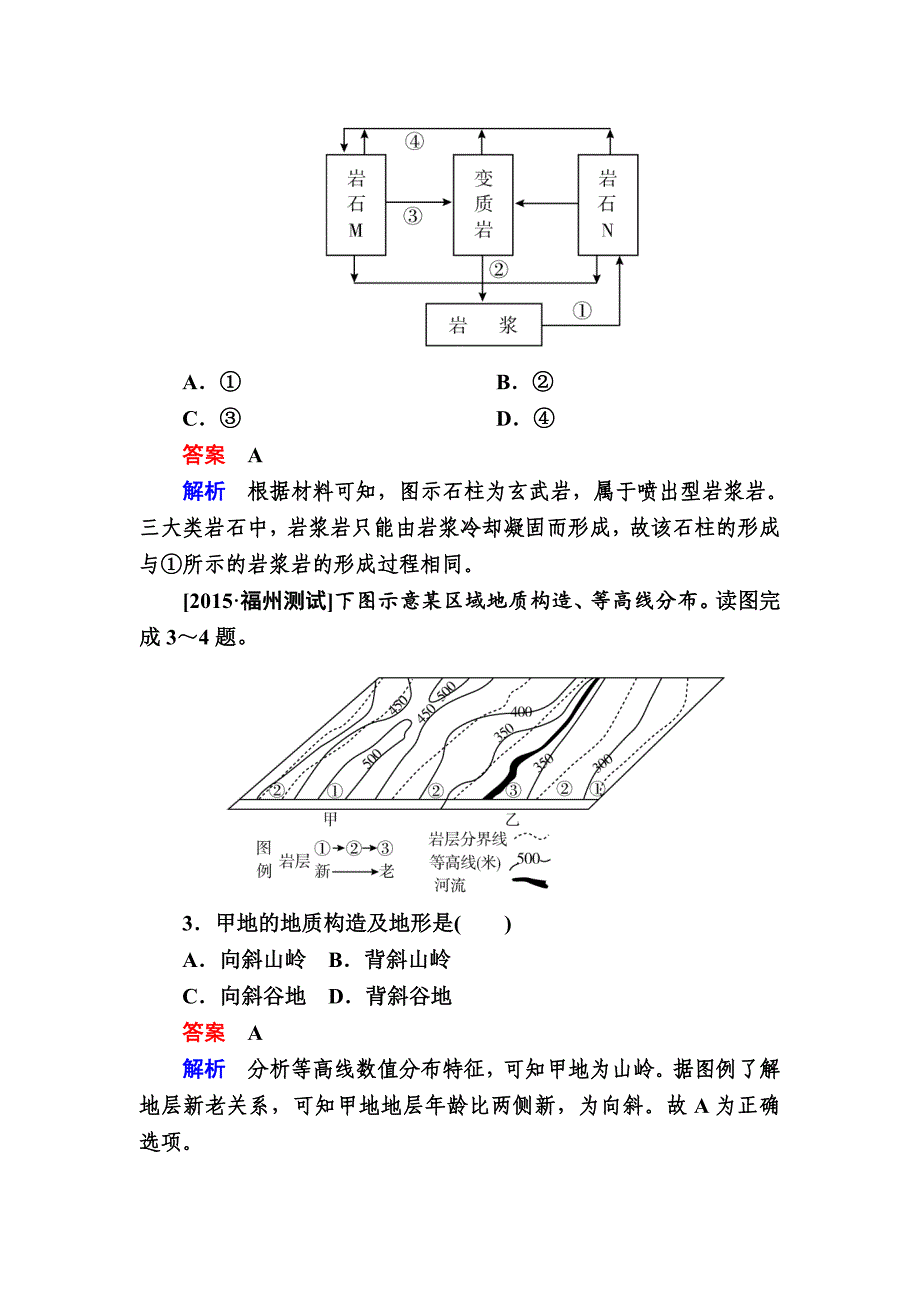 【参考】金版教程高考地理二轮复习训练：1214 地壳及其运动 Word版含解析_第2页