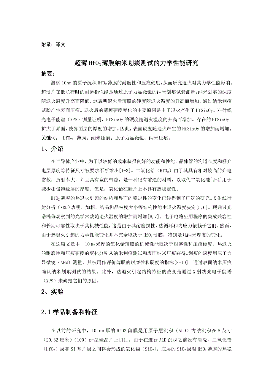 外文翻译--超薄HfO2薄膜纳米划痕测试的力学性能研究_第1页