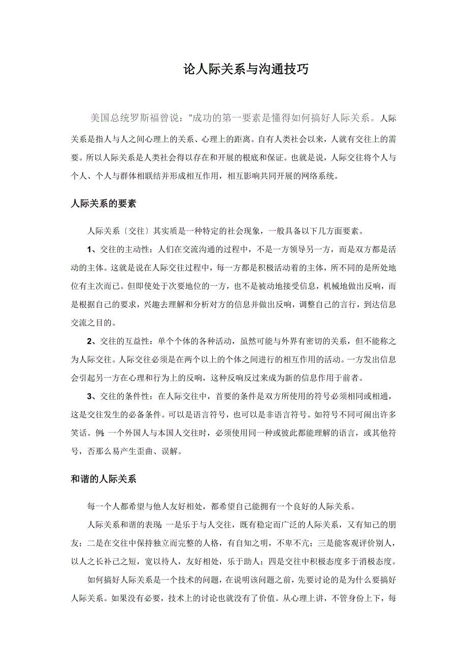 论人际关系与沟通技巧_第1页