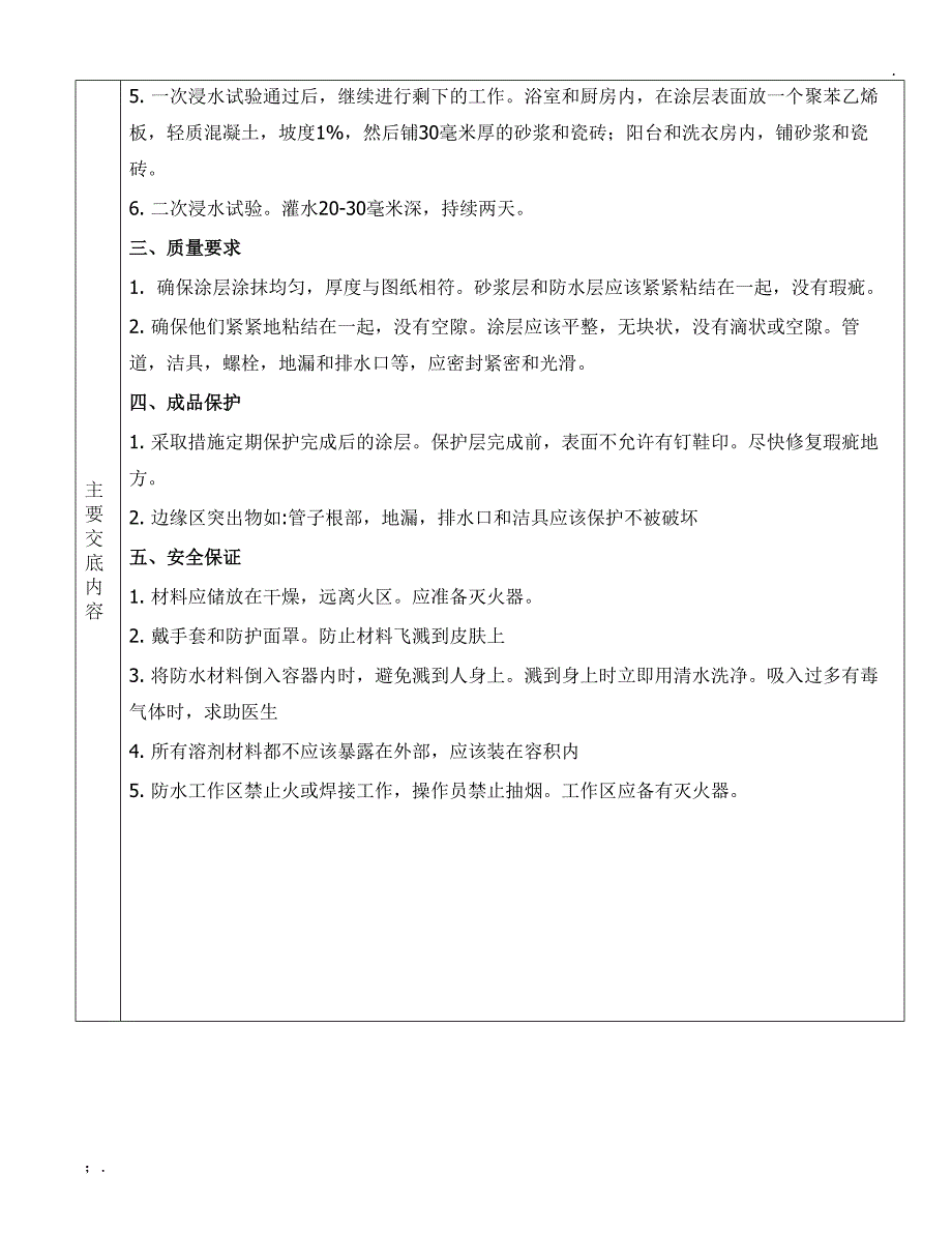 室内防水工程技术交底_第2页