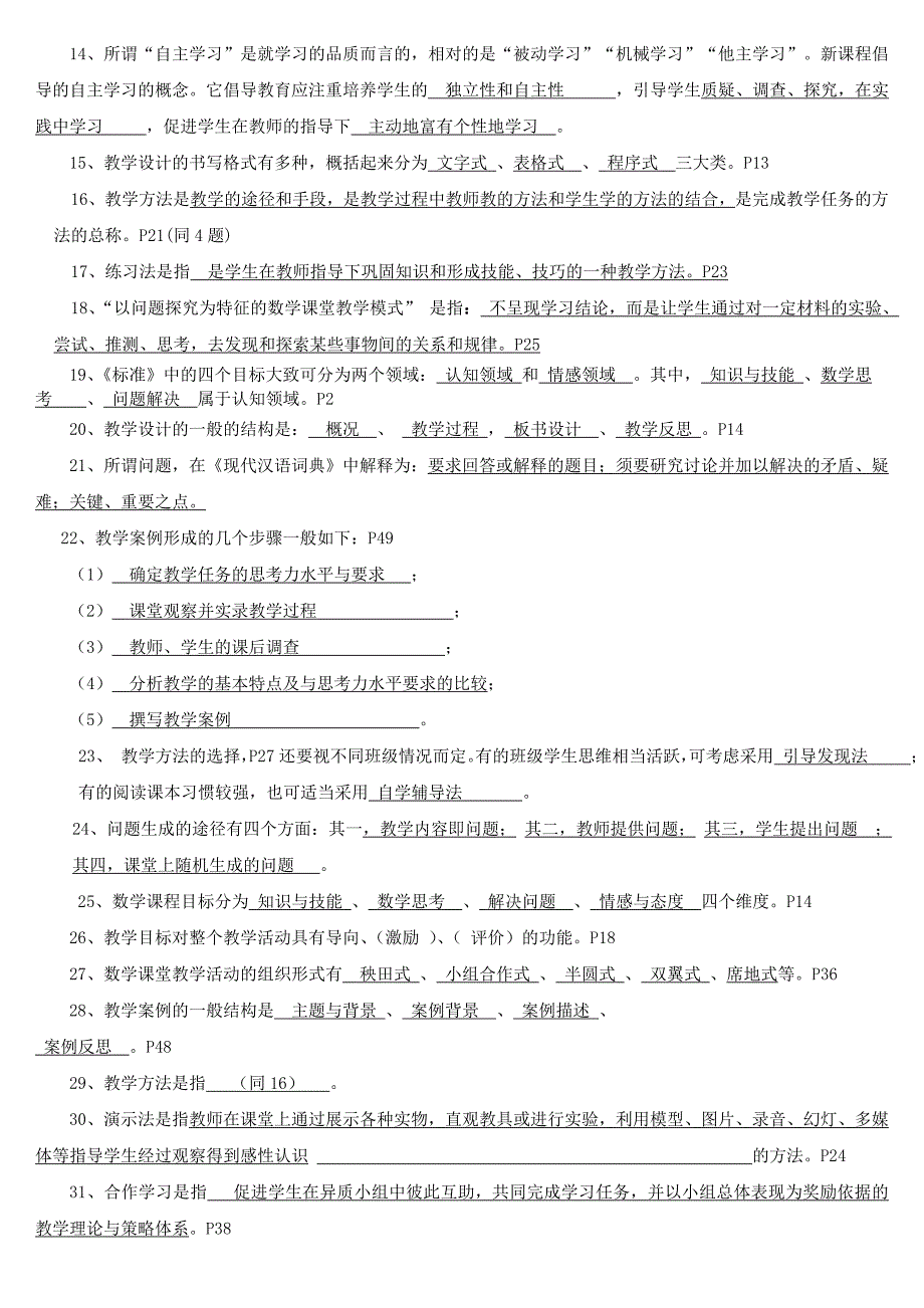 2014最新《新课程小学数学教学设计与案例分析》复习题及答案_第2页