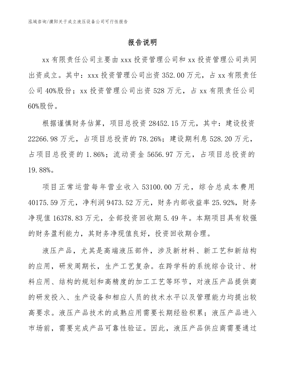 濮阳关于成立液压设备公司可行性报告_参考模板_第2页