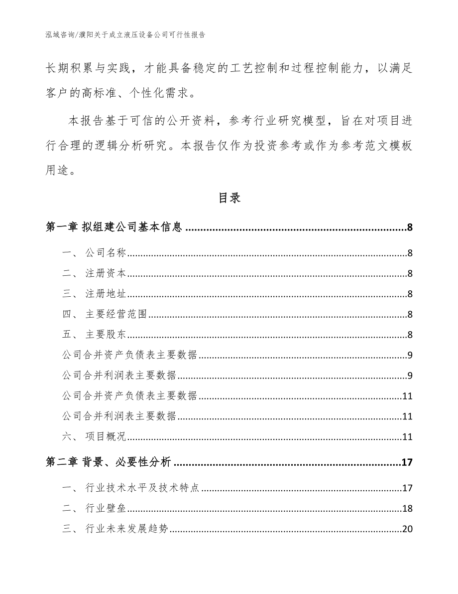 濮阳关于成立液压设备公司可行性报告_参考模板_第3页