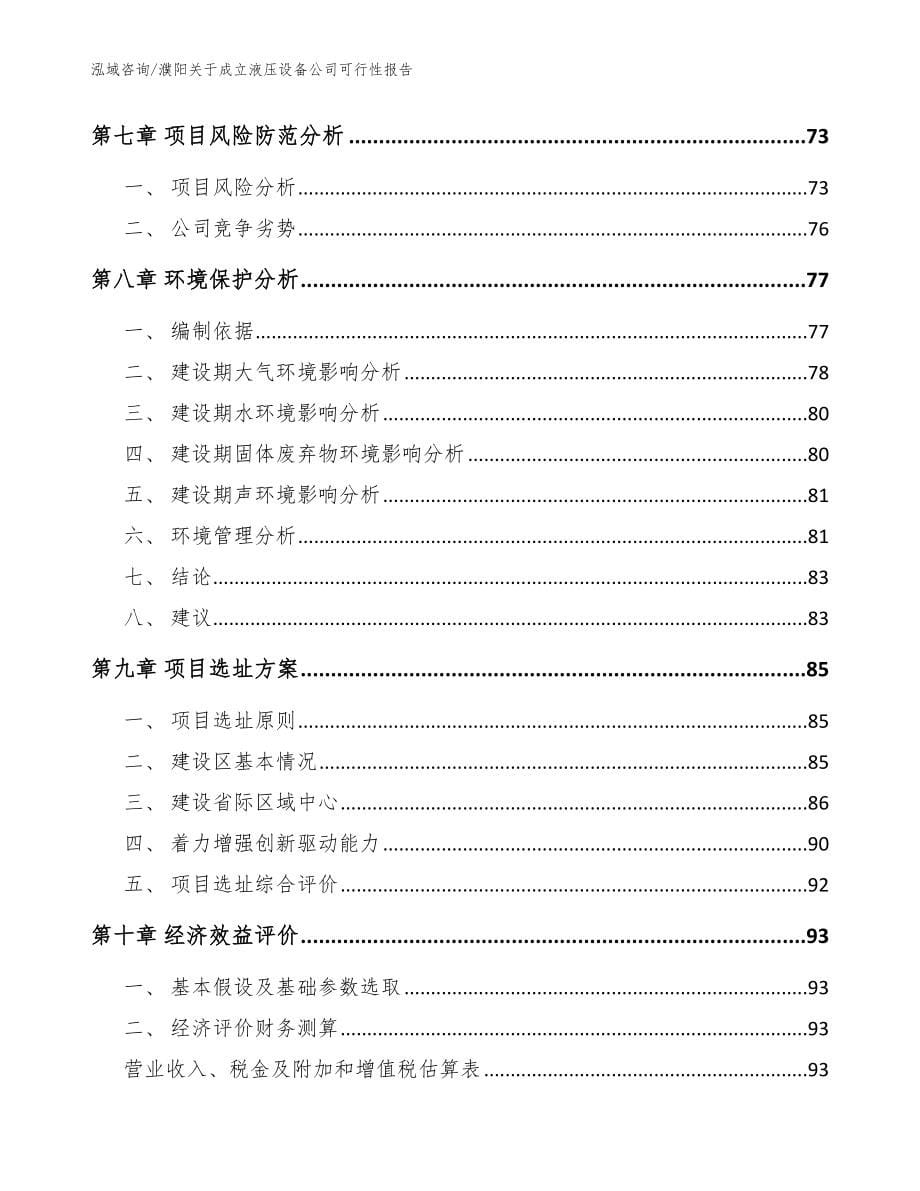 濮阳关于成立液压设备公司可行性报告_参考模板_第5页