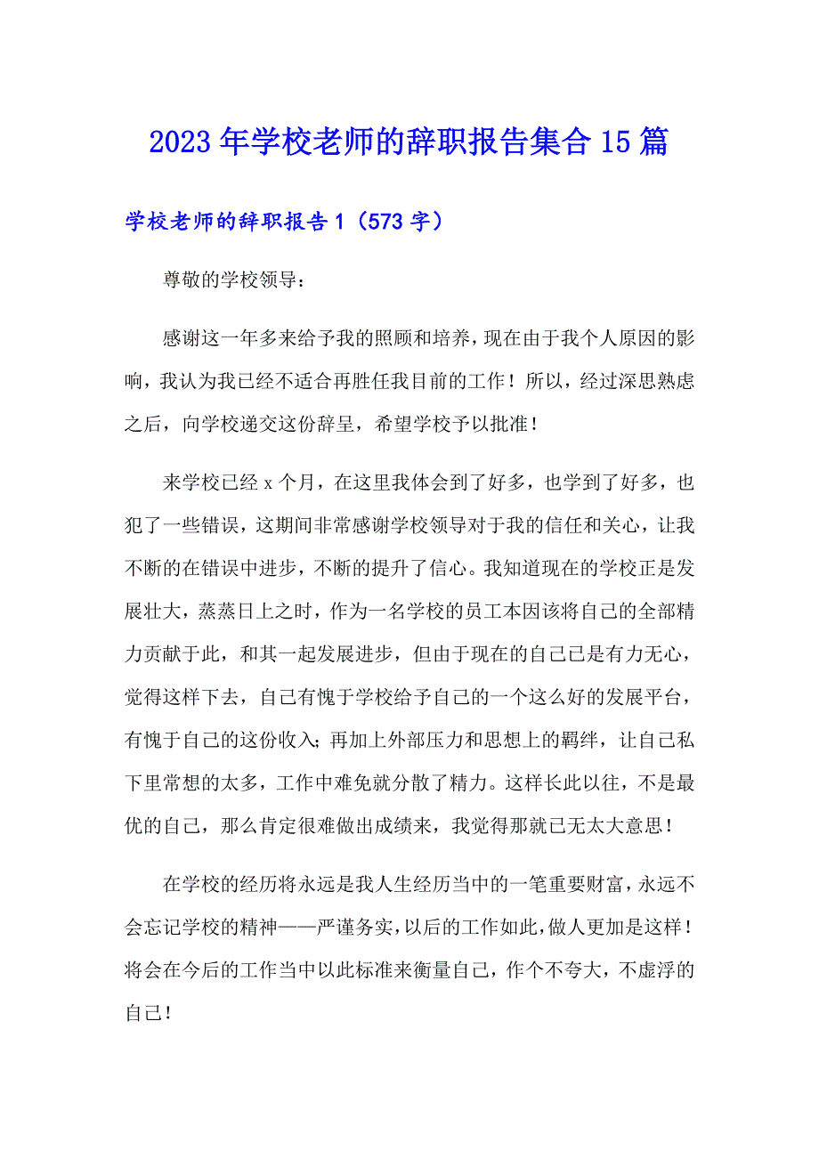 2023年学校老师的辞职报告集合15篇_第1页