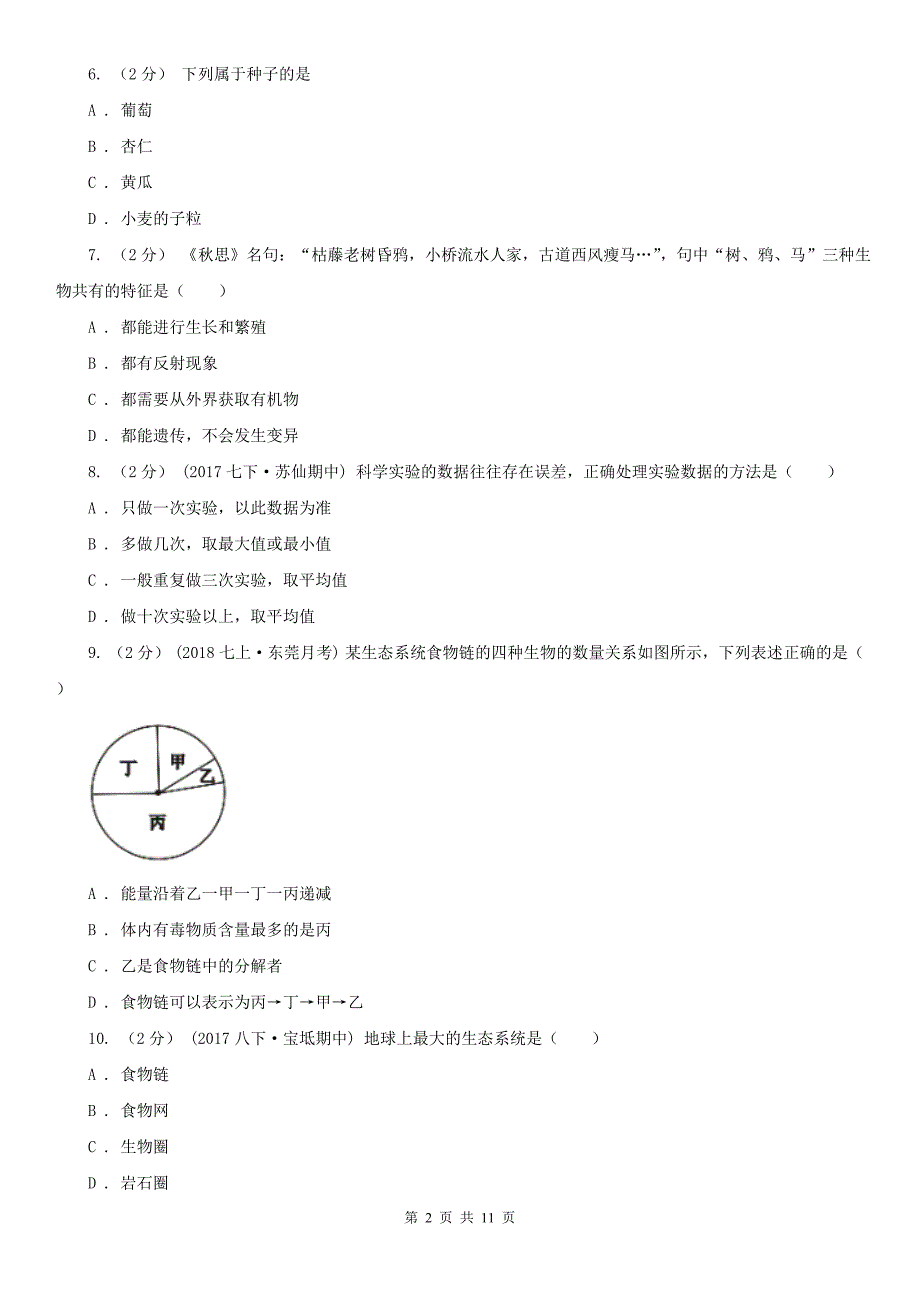 日喀则市七年级上学期期中生物试卷_第2页