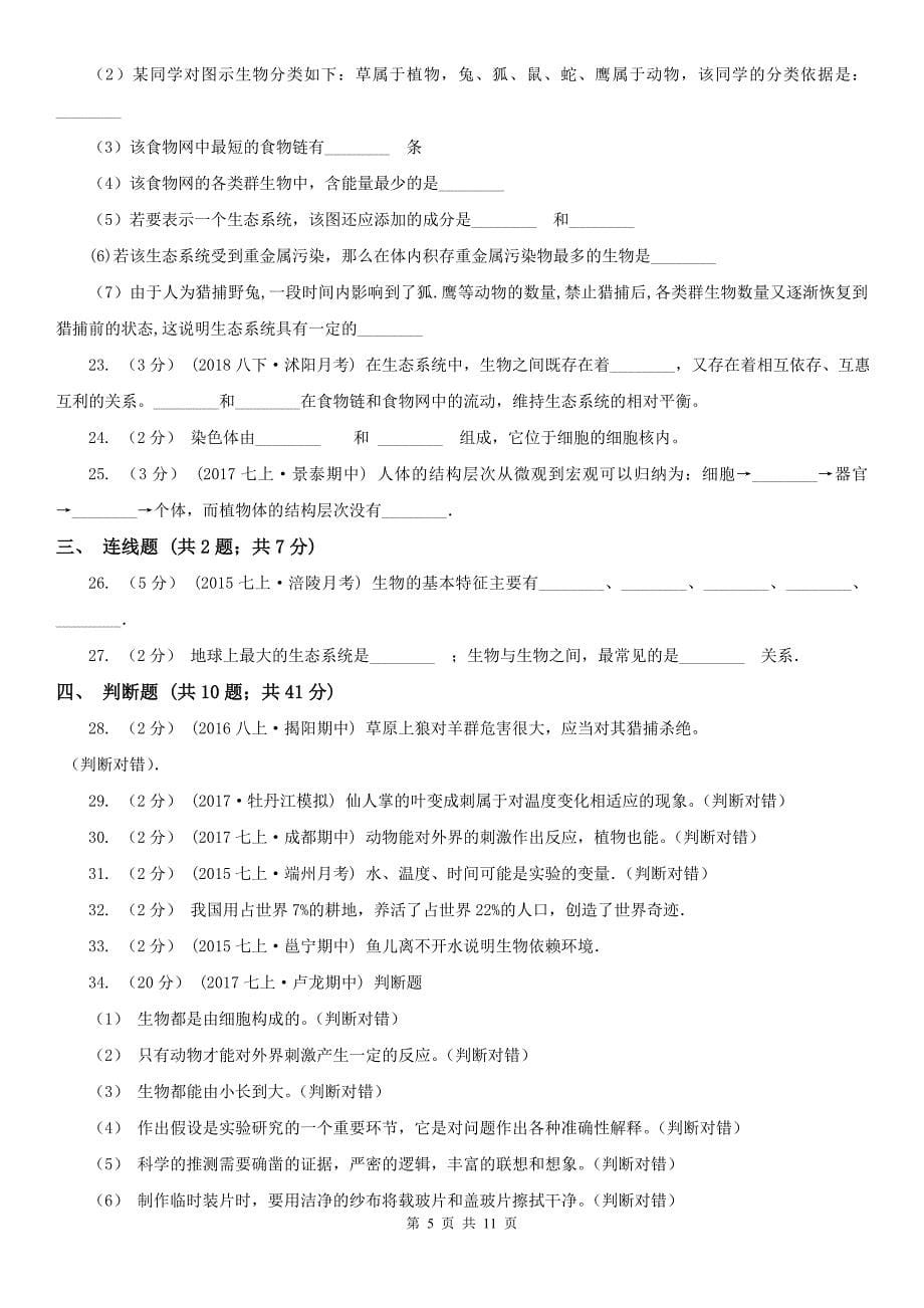 日喀则市七年级上学期期中生物试卷_第5页