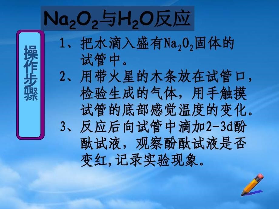 高一化学必修1 第二节 钠的化合物 过氧化钠 ppt_第5页