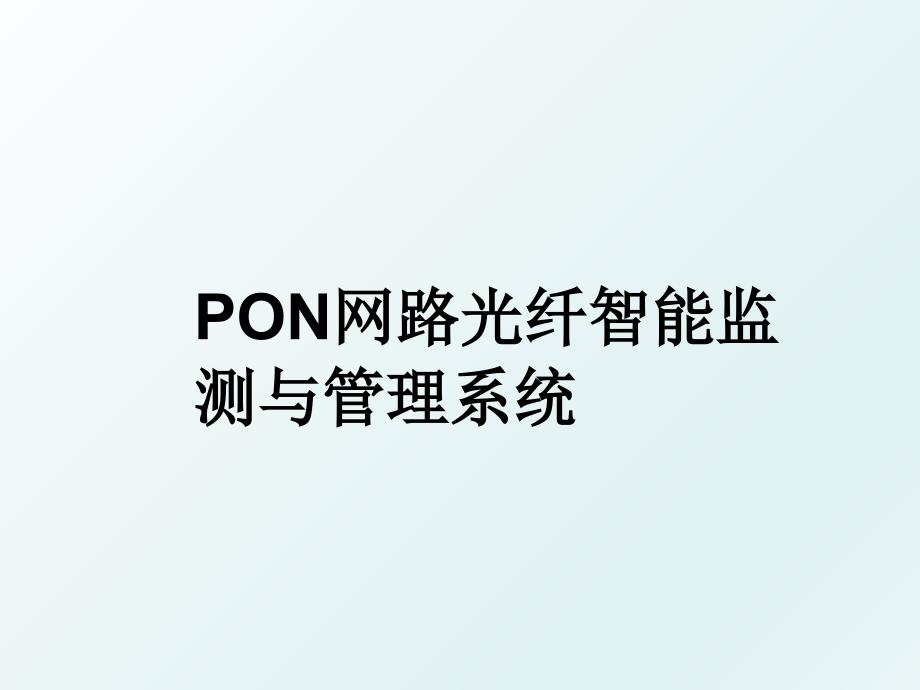 pon网路光纤智能监测与系统_第1页