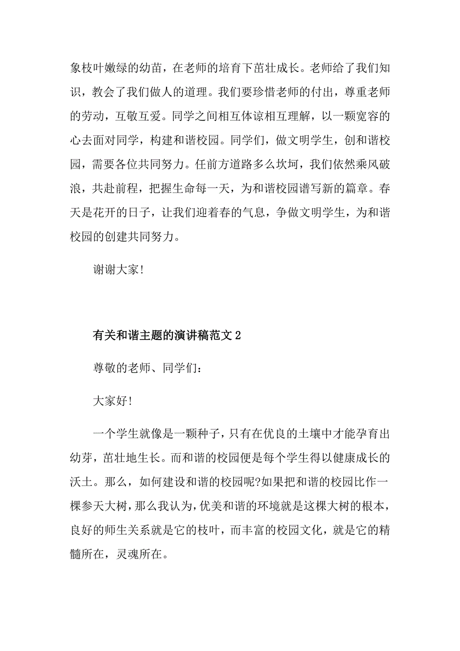 有关和谐主题的演讲稿范文_第3页