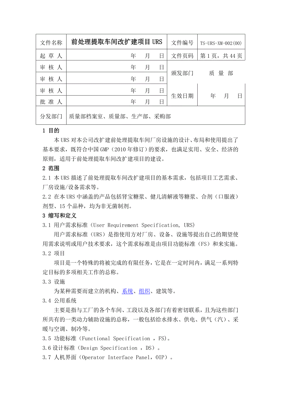 前处理提取车间项目URS_第1页