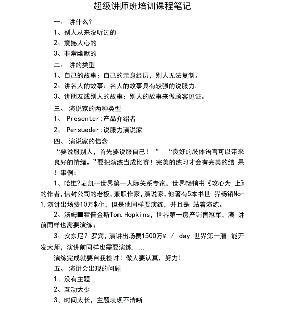 超级讲师班培训课程笔记_第1页