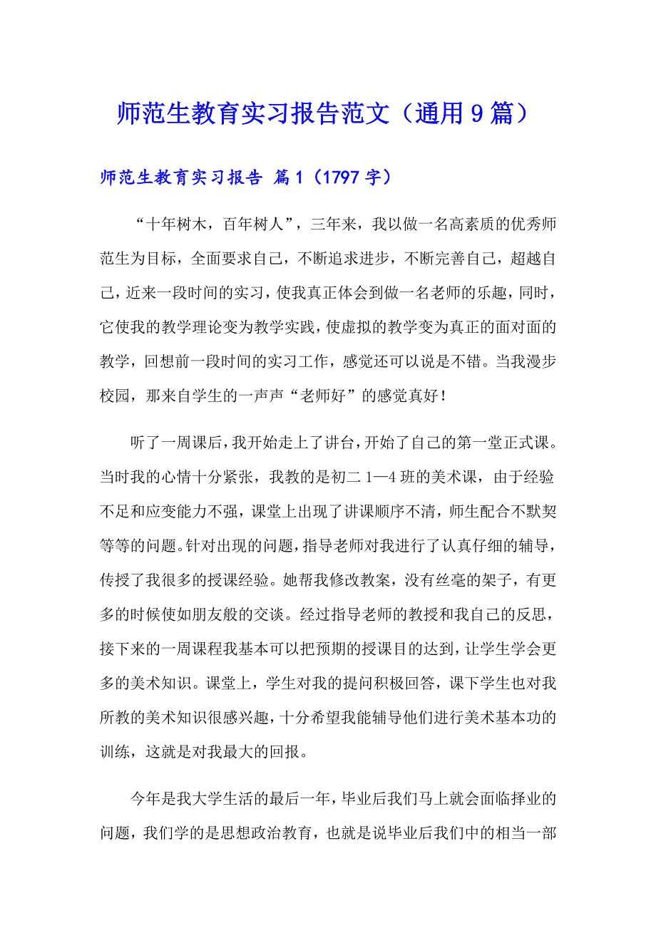 师范生教育实习报告范文（通用9篇）_第1页