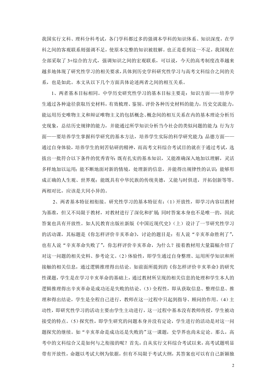 试论历史研究性学习与高考之间的关系.doc_第2页