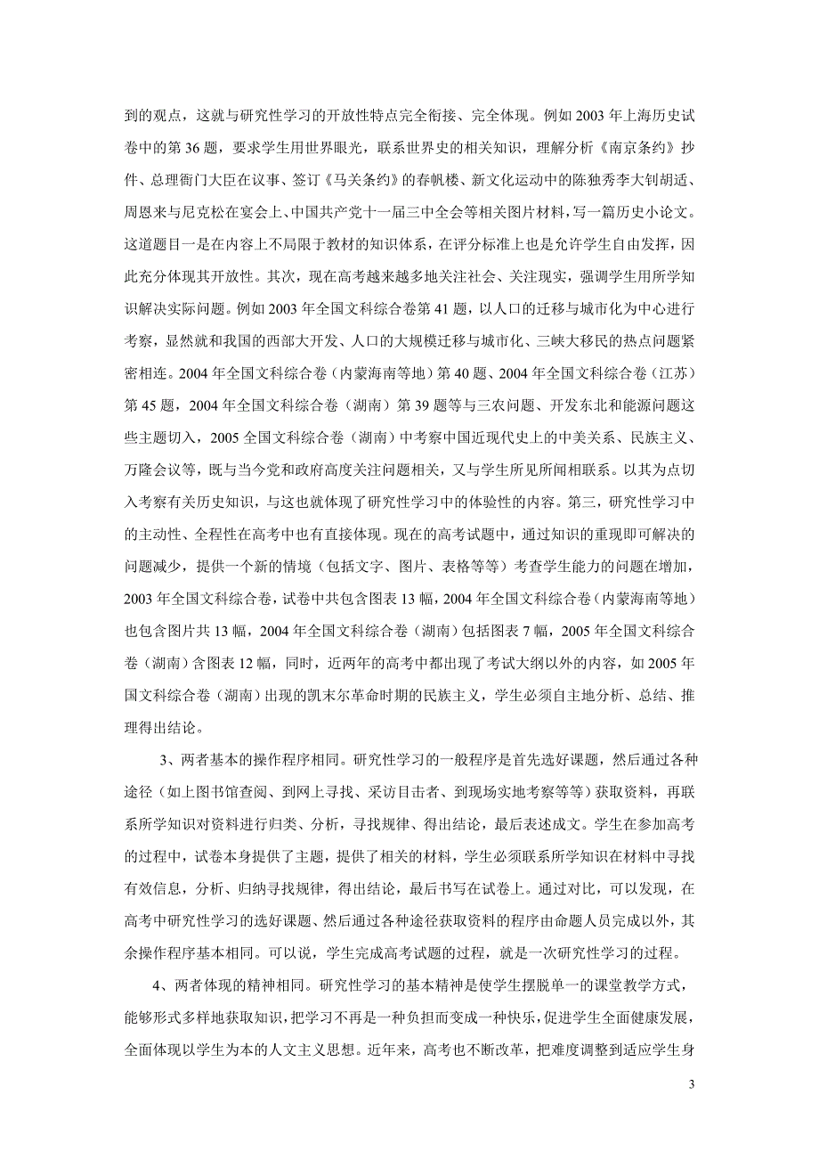 试论历史研究性学习与高考之间的关系.doc_第3页