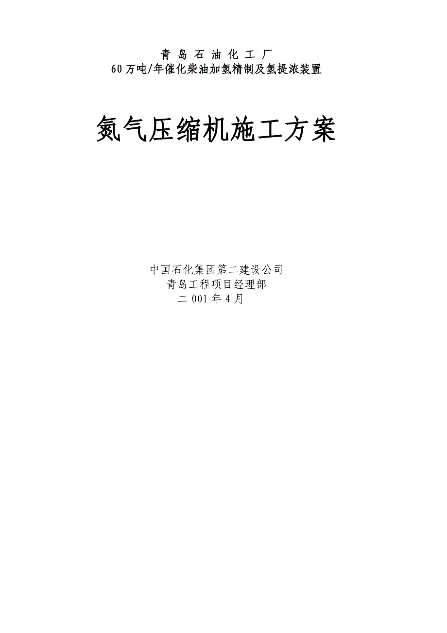 【建筑施工方案】青岛氮气压缩机施工方案_第1页