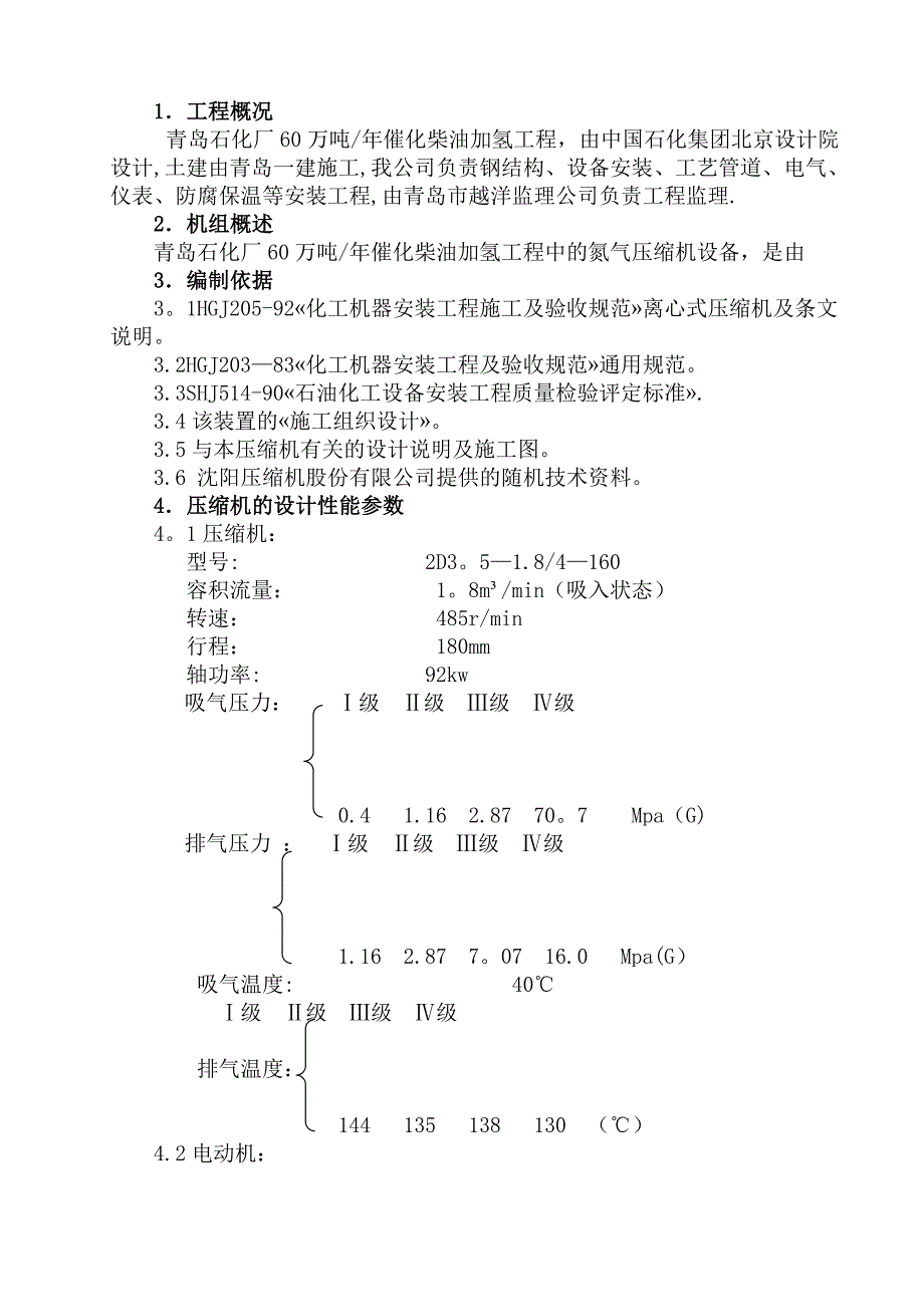 【建筑施工方案】青岛氮气压缩机施工方案_第4页