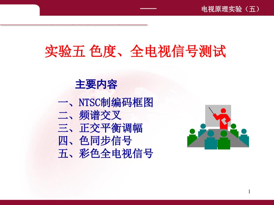 色度、全电视机信号测试资料PPT课件_第1页