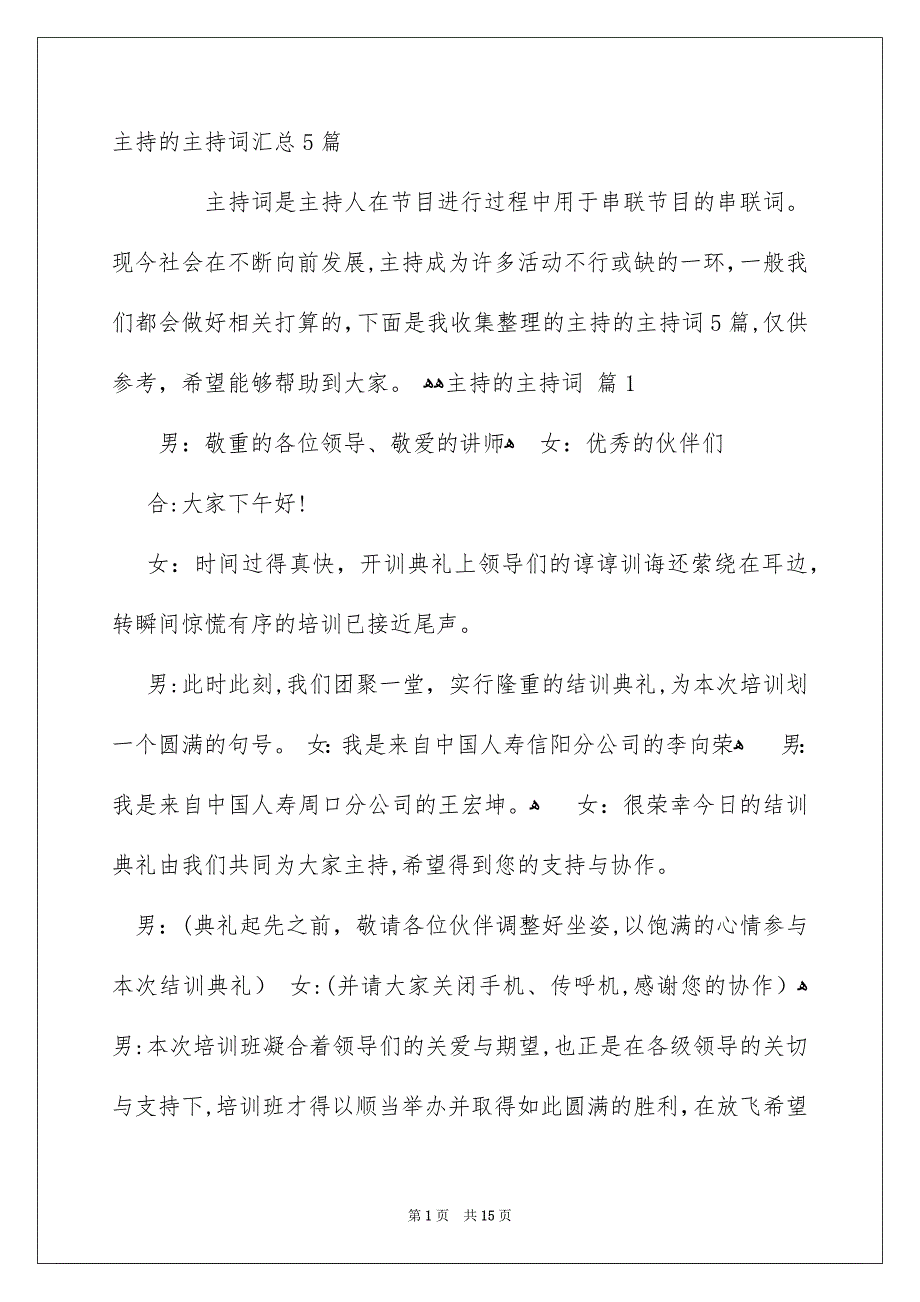 主持的主持词汇总5篇_第1页