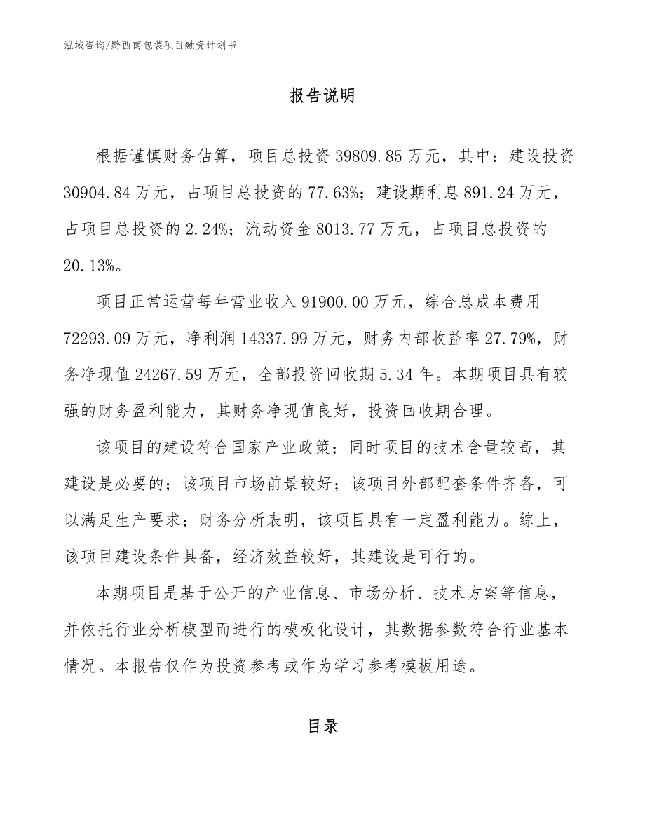 黔西南包装项目融资计划书_第2页