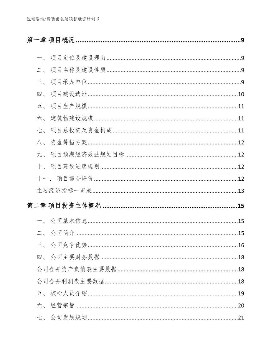 黔西南包装项目融资计划书_第3页