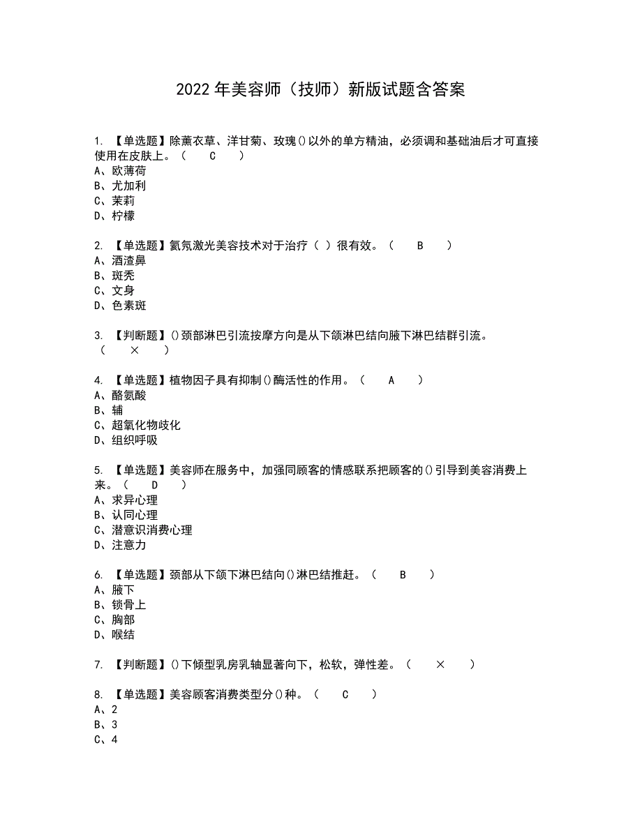 2022年美容师（技师）新版试题含答案95_第1页