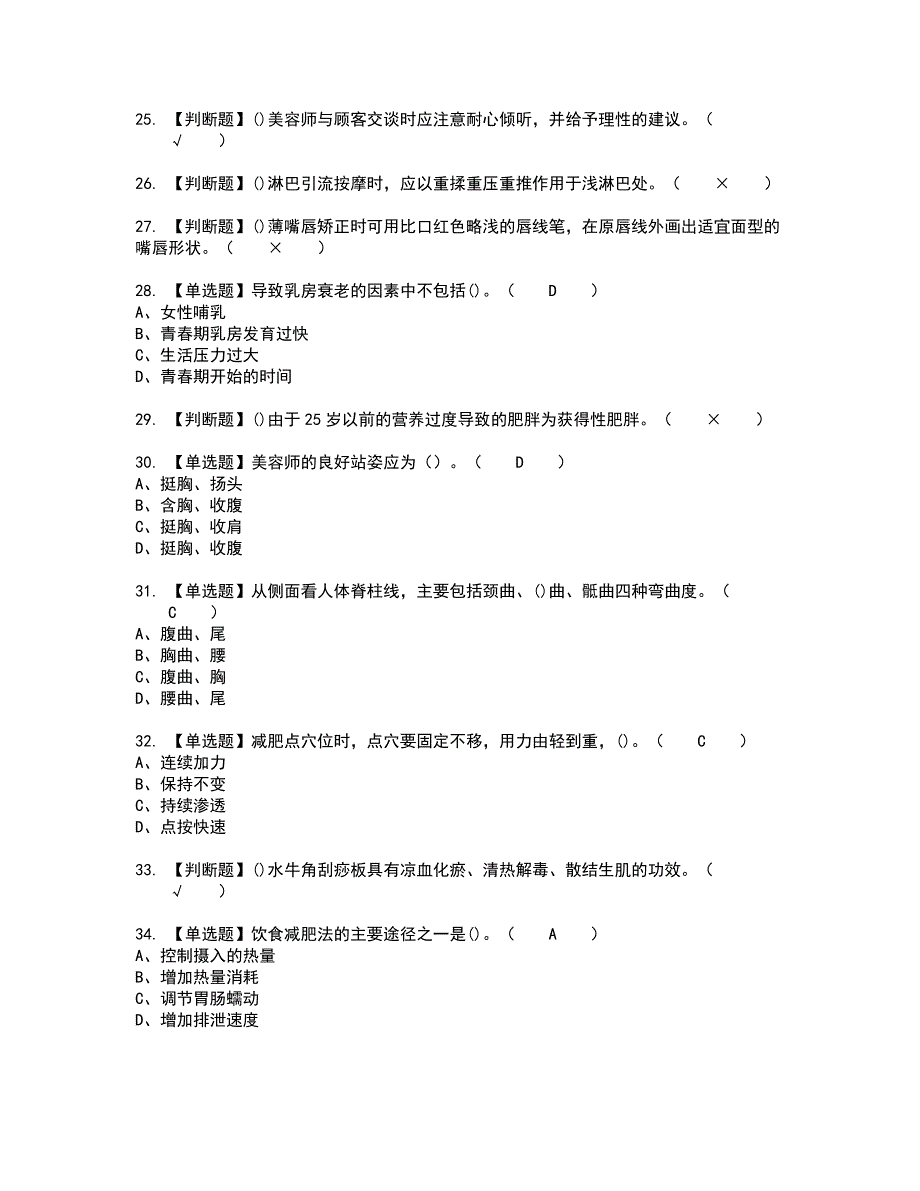 2022年美容师（技师）新版试题含答案95_第4页