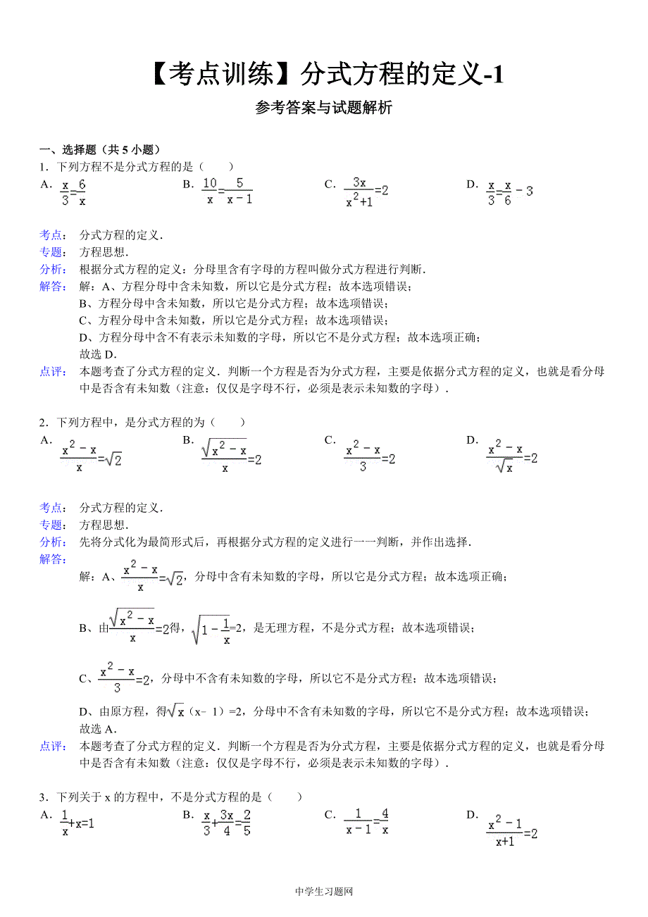 【考点训练】八年级数学_第16章_分式_163分式方程：_分式方程的定义-1_第2页