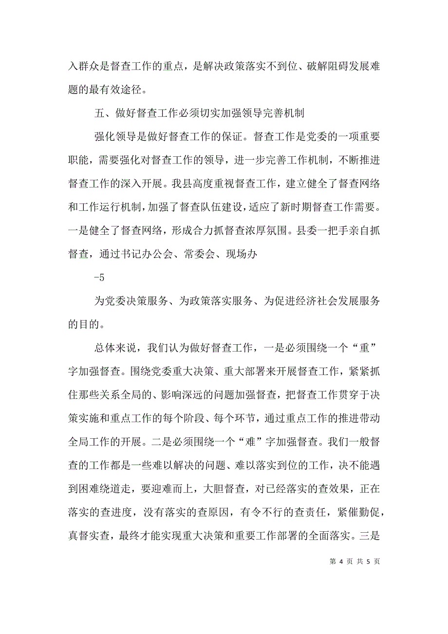 督查工作的做法和体会（四）.doc_第4页