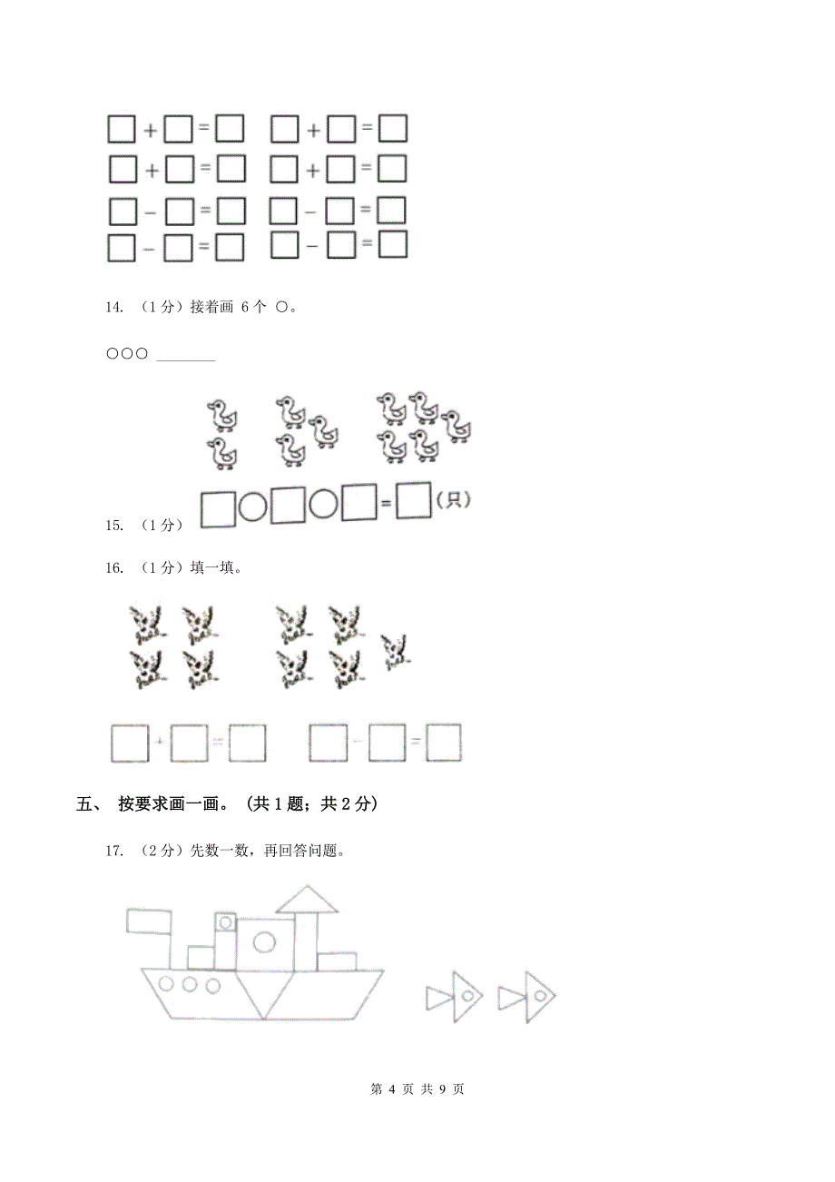 西师大版2019-2020学年一年级上学期数学期中考试试卷B卷.doc_第4页