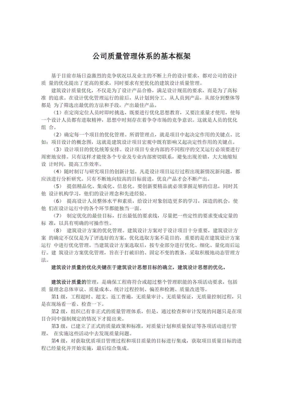 建筑设计公司质量管理体系的基本框架_第1页