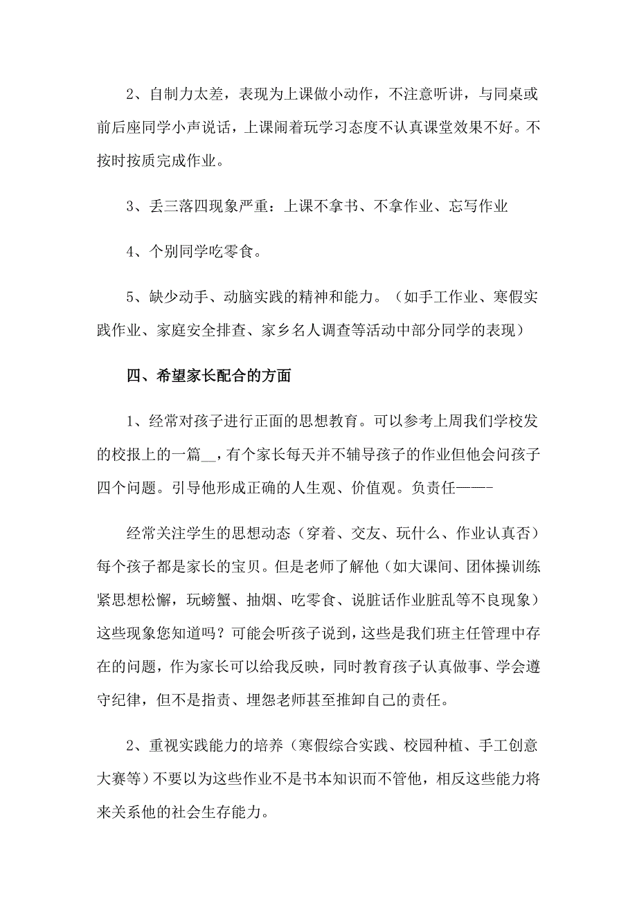 家长会班主任发言稿（精选6篇）_第3页