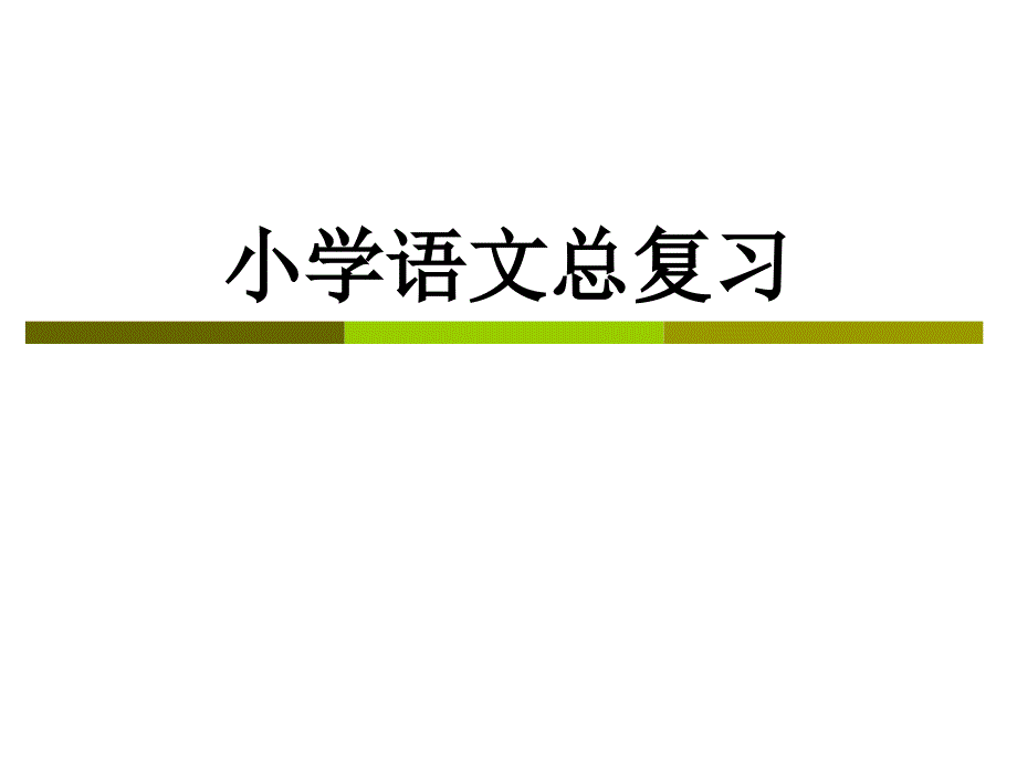 小学语文总复习_第1页